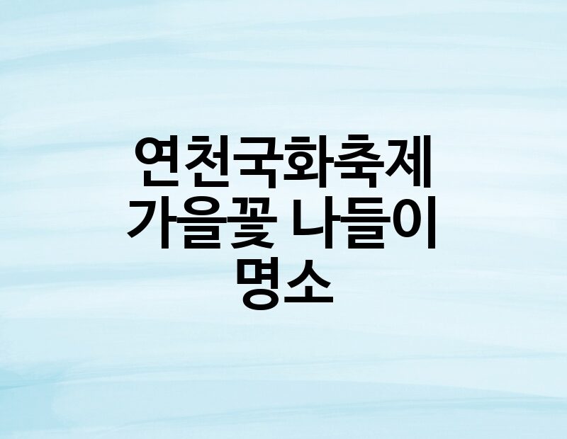 연천국화축제 가을꽃 나들이 명소 thumb.jpg