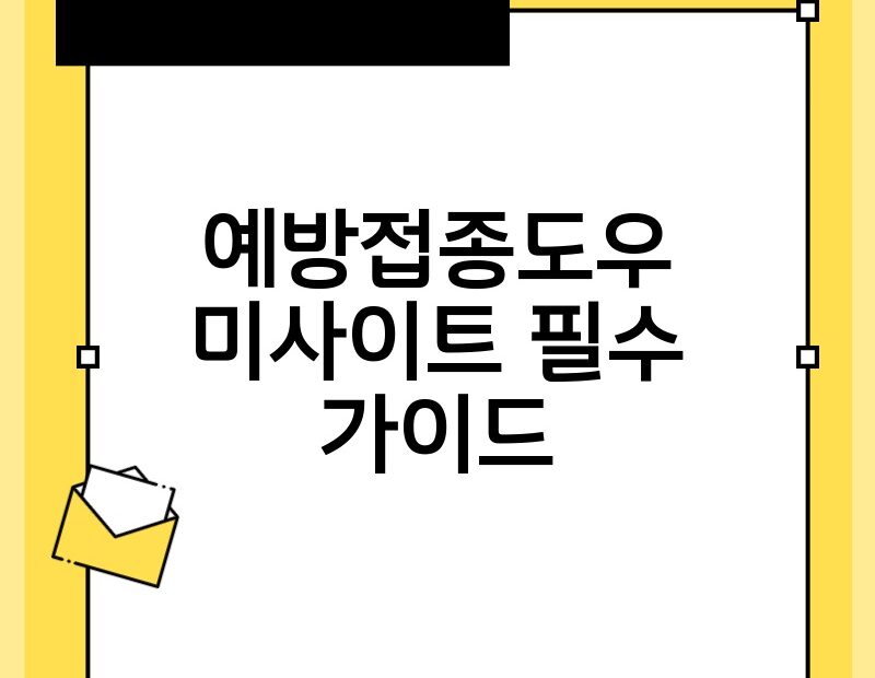 예방접종도우미사이트 필수 가이드 thumb.jpg