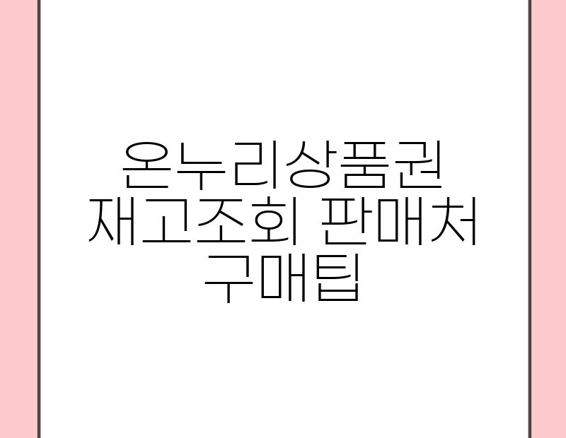 온누리상품권재고조회 판매처 구매팁 thumb.jpg