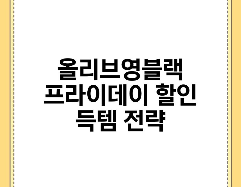 올리브영블랙프라이데이 할인 득템 전략 thumb.jpg