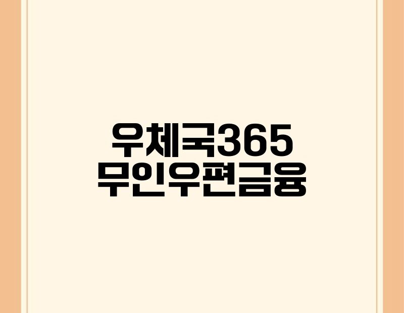 우체국365 무인우편금융 thumb.jpg