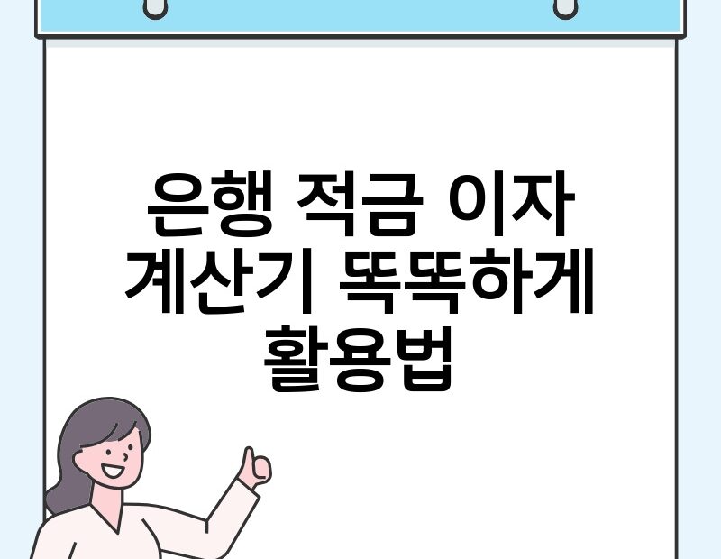 은행 적금 이자 계산기 똑똑하게 활용법 thumb.jpg