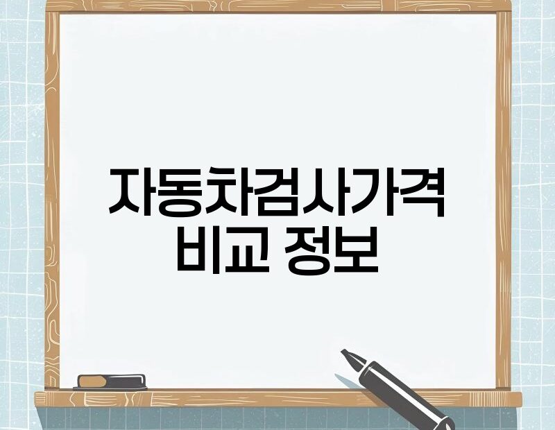 자동차검사가격 비교 정보 thumb.jpg