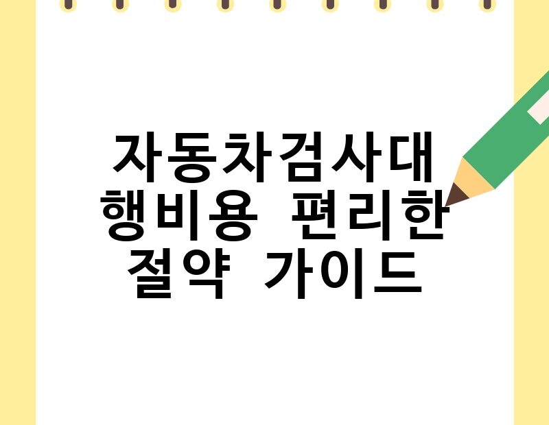 자동차검사대행비용 편리한 절약 가이드 thumb.jpg