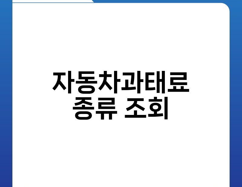 자동차과태료 종류 조회 thumb.jpg