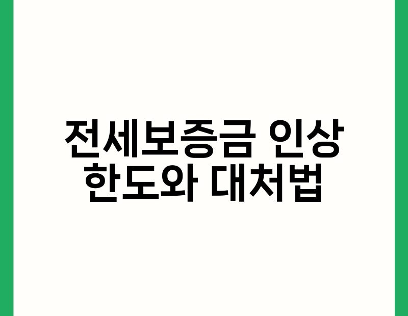 전세보증금 인상 한도와 대처법 thumb.jpg