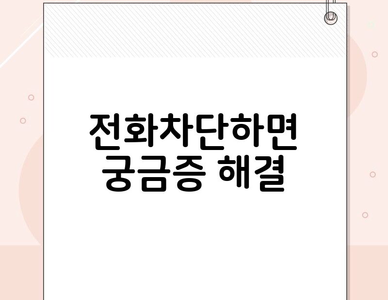 전화차단하면 궁금증 해결 thumb.jpg