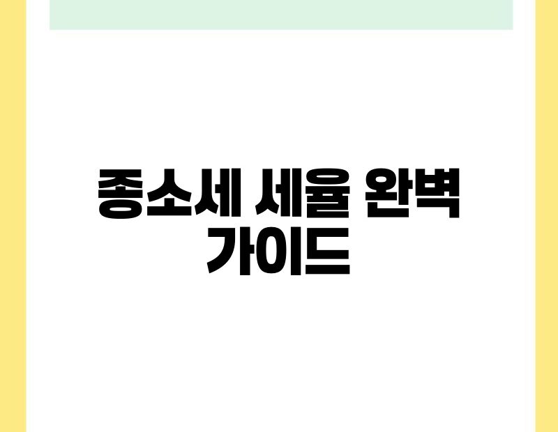 종소세 세율 완벽 가이드 thumb.jpg