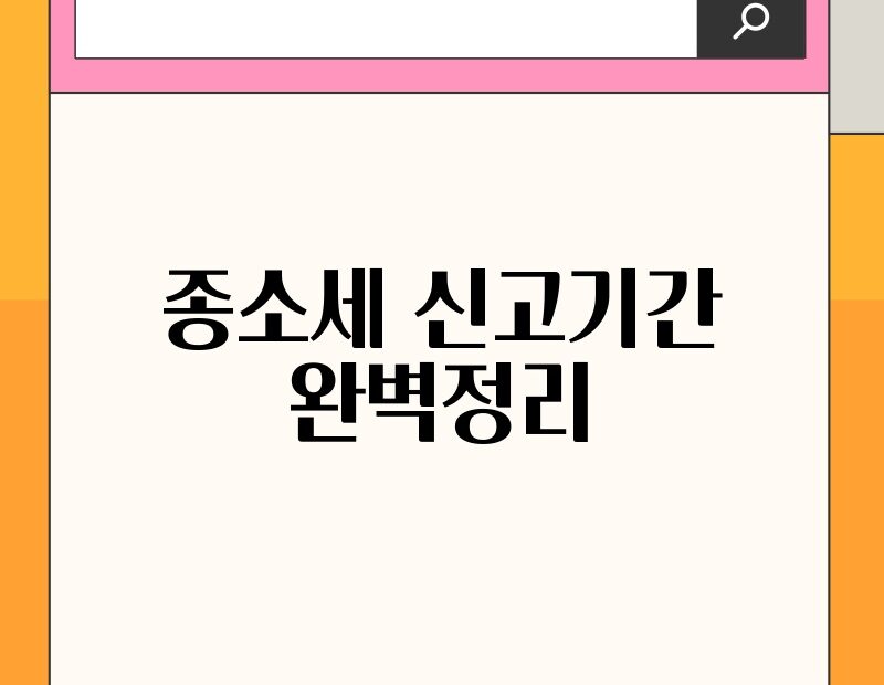 종소세 신고기간 완벽정리 thumb.jpg