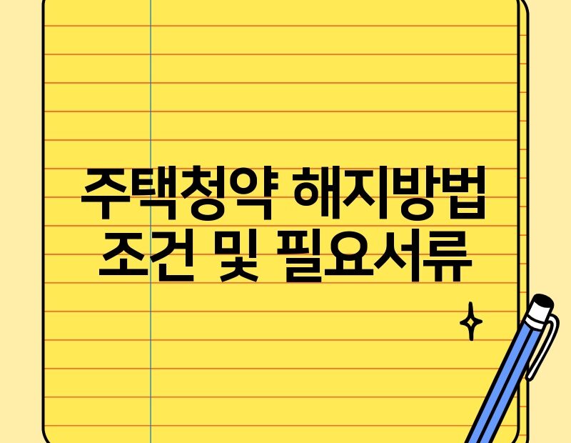 주택청약 해지방법 조건 및 필요서류 thumb.jpg