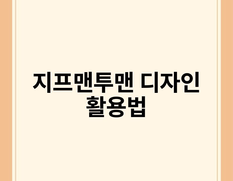 지프맨투맨 디자인 활용법 thumb.jpg