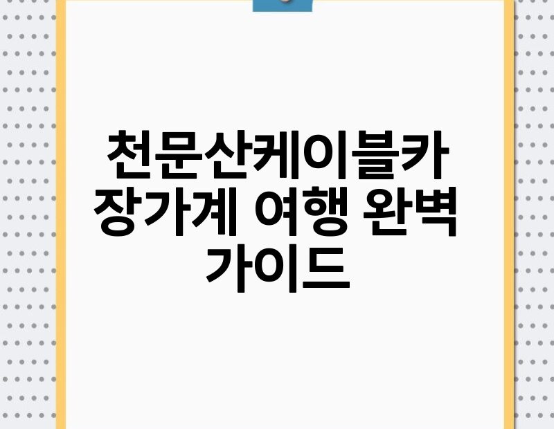 천문산케이블카 장가계 여행 완벽 가이드 thumb.jpg