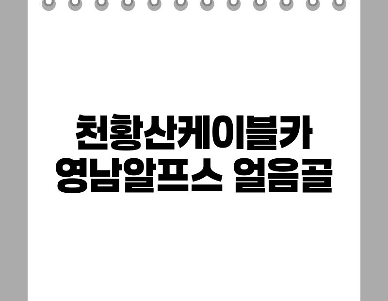 천황산케이블카 영남알프스 얼음골 thumb.jpg