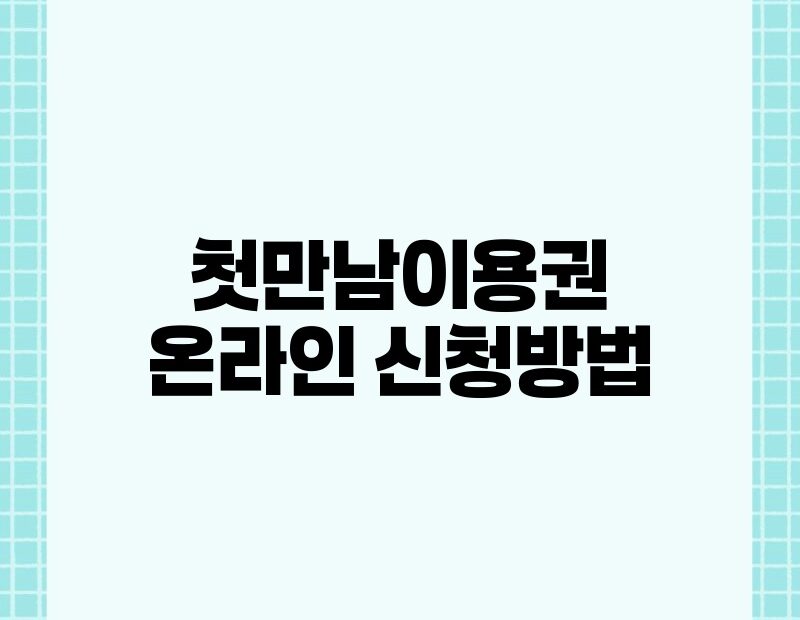 첫만남이용권 온라인 신청방법 thumb.jpg