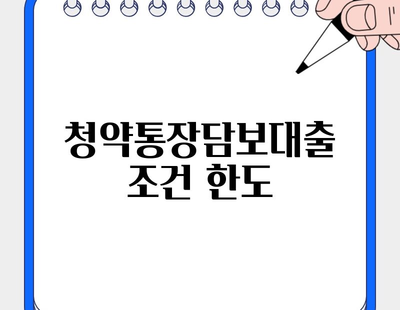 청약통장담보대출 조건 한도 thumb.jpg