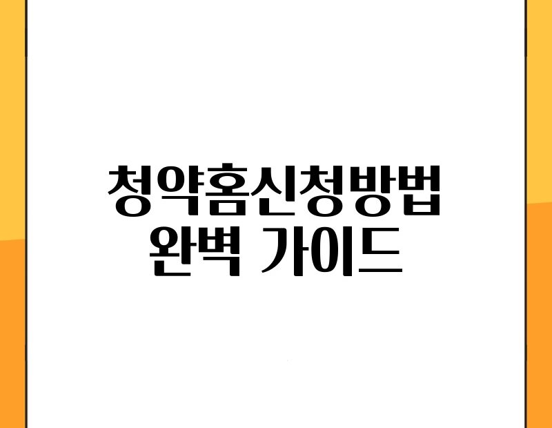 청약홈신청방법 완벽 가이드 thumb.jpg