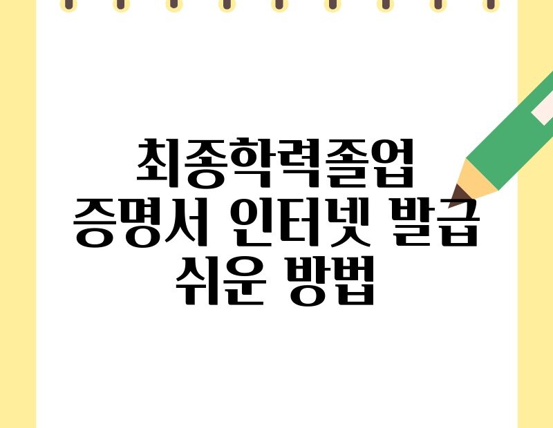 최종학력졸업증명서 인터넷 발급 쉬운 방법 thumb.jpg