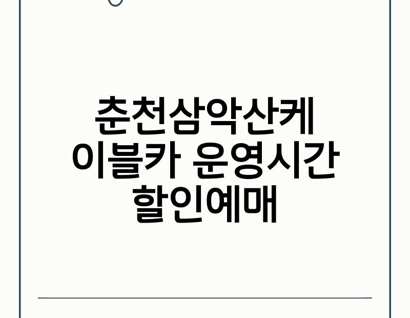 춘천삼악산케이블카 운영시간 할인예매 thumb.jpg