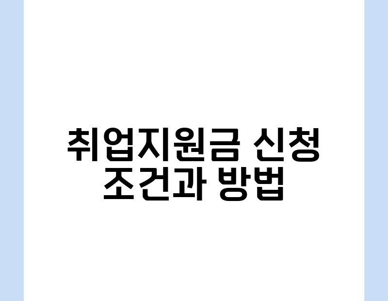 취업지원금 신청 조건과 방법 thumb.jpg