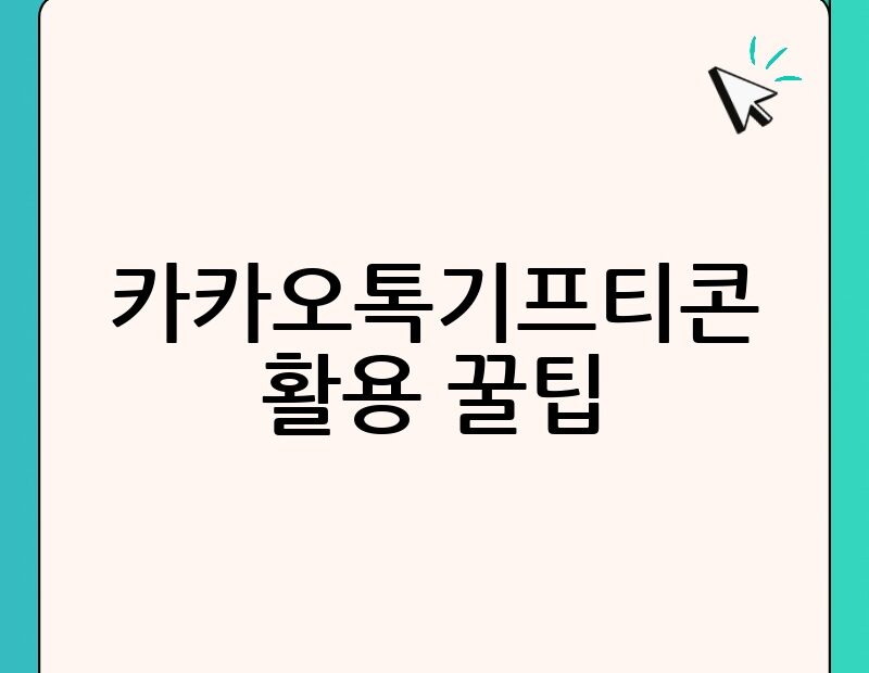 카카오톡기프티콘 활용 꿀팁 thumb.jpg