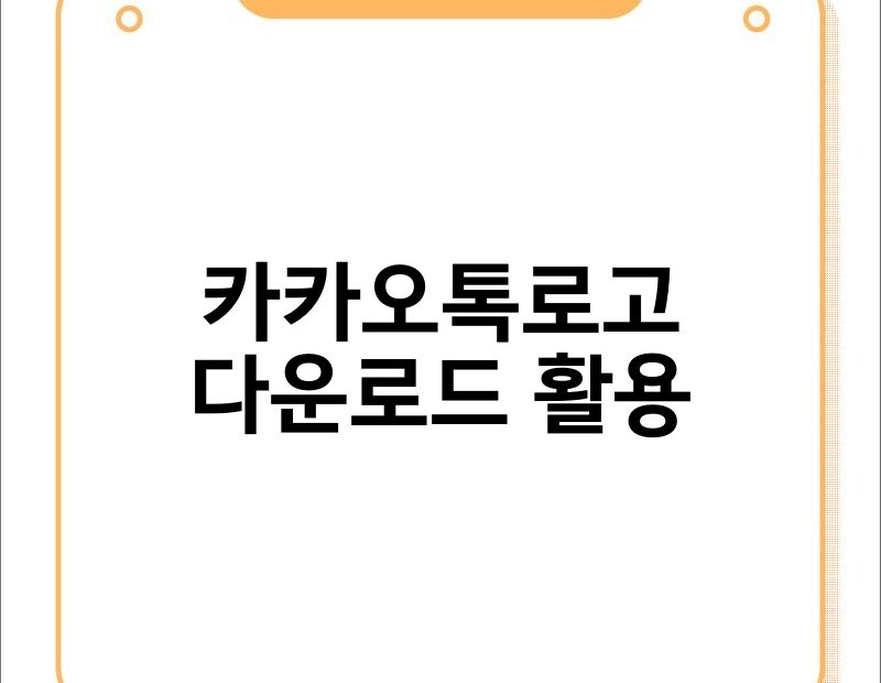 카카오톡로고 다운로드 활용 thumb.jpg