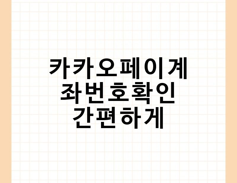 카카오페이계좌번호확인 간편하게 thumb.jpg