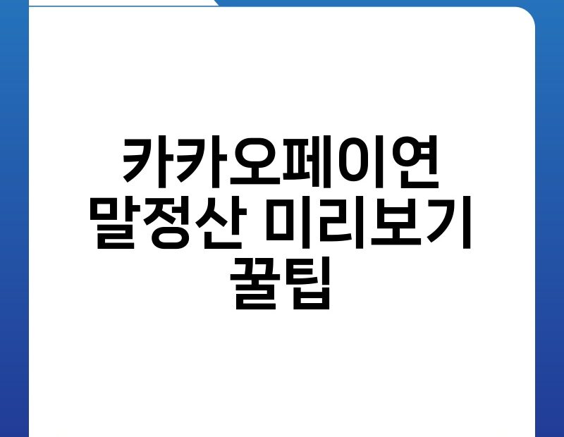 카카오페이연말정산 미리보기 꿀팁 thumb.jpg