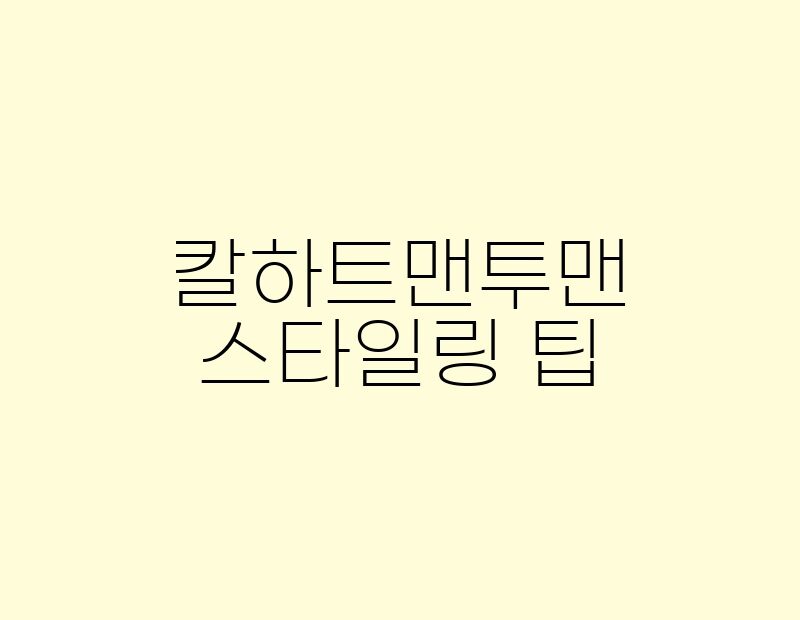 칼하트맨투맨 스타일링 팁 thumb.jpg
