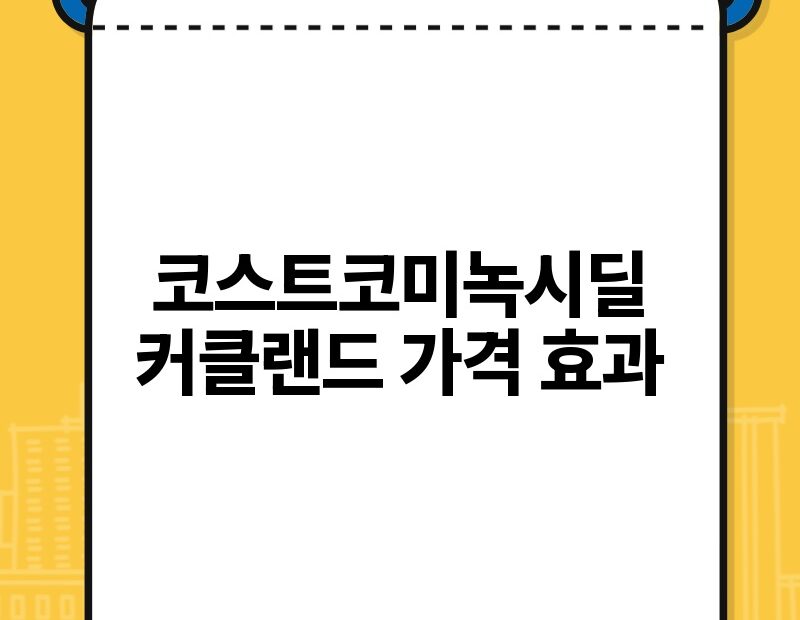 코스트코미녹시딜 커클랜드 가격 효과 thumb.jpg