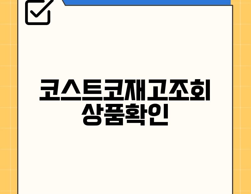 코스트코재고조회 상품확인 thumb.jpg