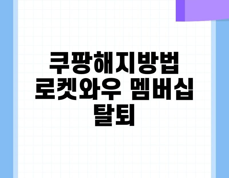 쿠팡해지방법 로켓와우 멤버십 탈퇴 thumb.jpg