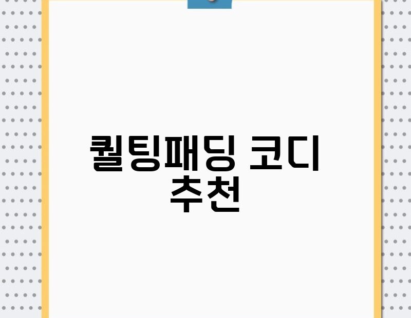 퀄팅패딩 코디 추천 thumb.jpg