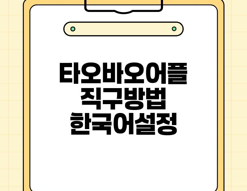 타오바오어플 직구방법 한국어설정 thumb.jpg