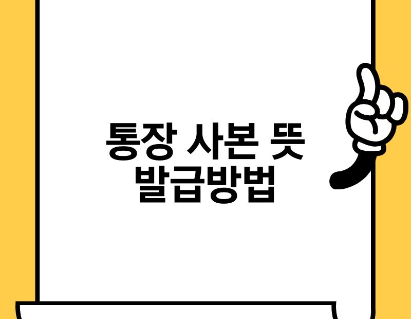 통장 사본 뜻 발급방법 thumb.jpg