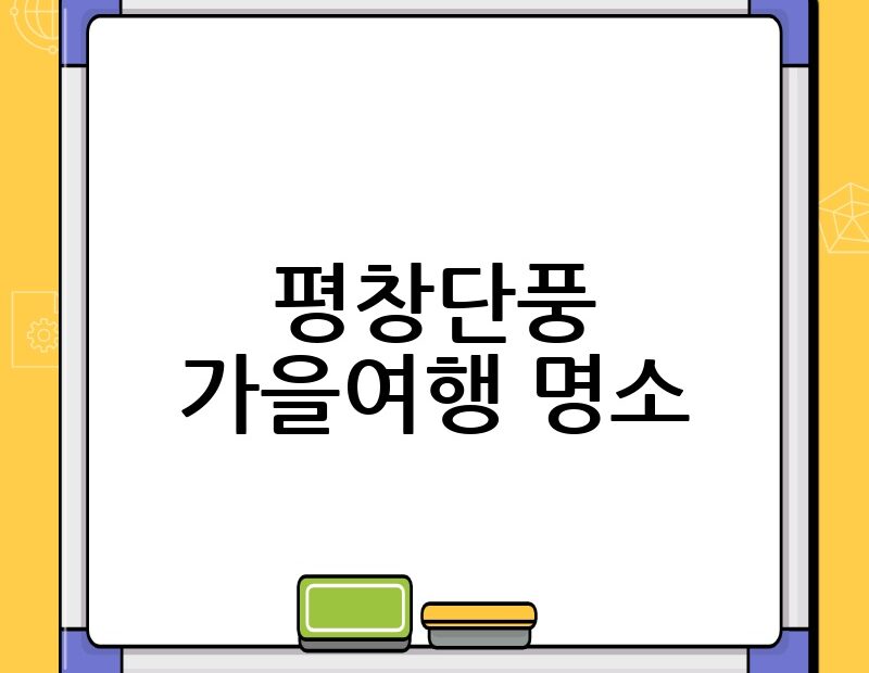 평창단풍 가을여행 명소 thumb.jpg