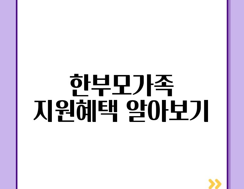 한부모가족 지원혜택 알아보기 thumb.jpg