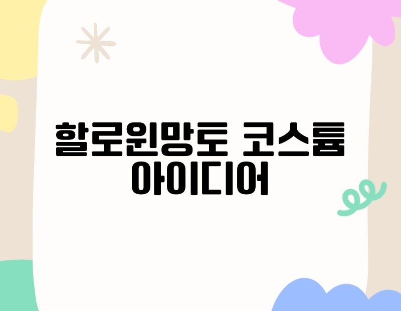 할로윈망토 코스튬 아이디어 thumb.jpg