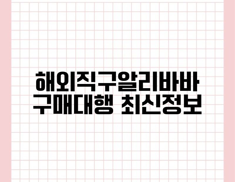 해외직구알리바바 구매대행 최신정보 thumb.jpg