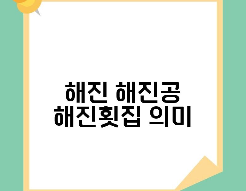 해진 해진공 해진횟집 의미 thumb.jpg