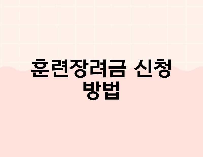 훈련장려금 신청 방법 thumb.jpg
