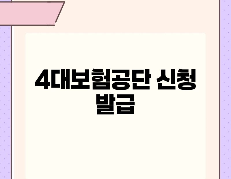 4대보험공단 신청 발급 thumb.jpg