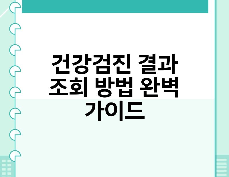 건강검진 결과 조회 방법 완벽 가이드 thumb.jpg