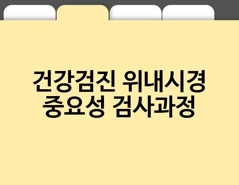 건강검진 위내시경 중요성 검사과정 thumb.jpg