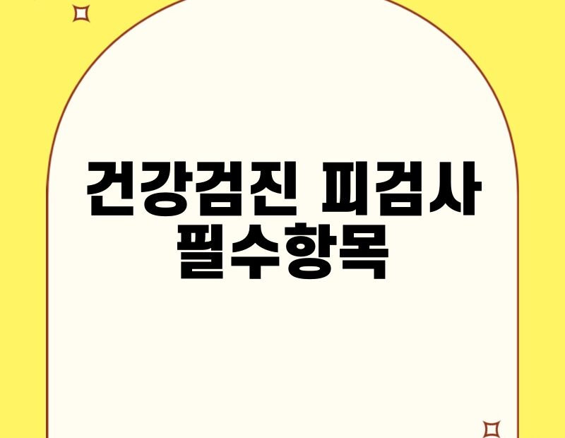 건강검진 피검사 필수항목 thumb.jpg