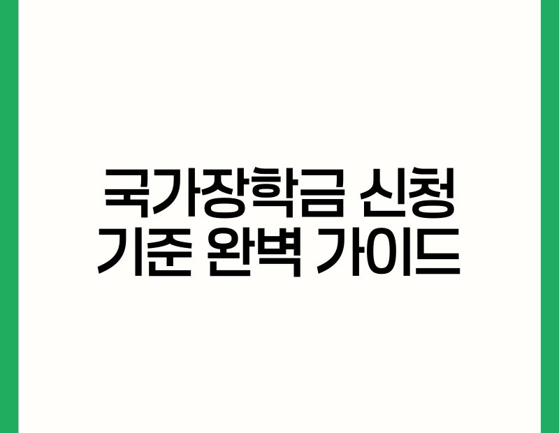 국가장학금 신청 기준 완벽 가이드 thumb.jpg