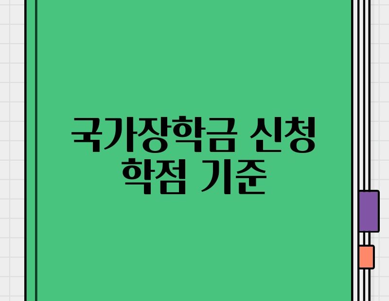 국가장학금 신청 학점 기준 thumb.jpg