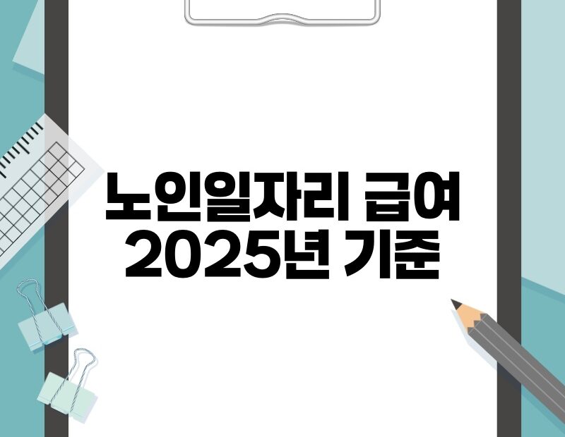 노인일자리 급여 2025년 기준 thumb.jpg