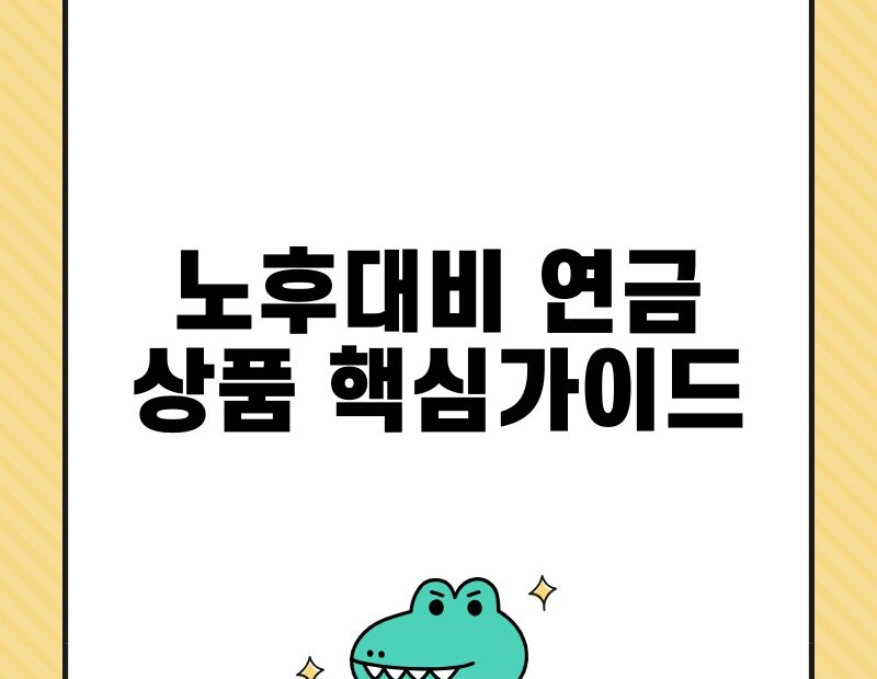 노후대비 연금 상품 핵심가이드 thumb.jpg