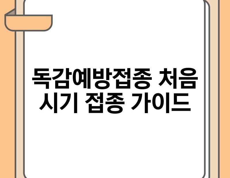 독감예방접종 처음 시기 접종 가이드 thumb.jpg