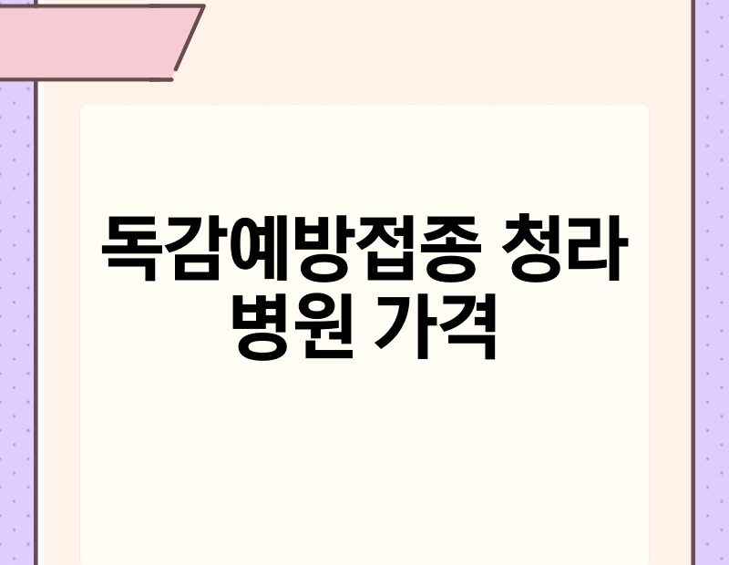 독감예방접종 청라 병원 가격 thumb.jpg